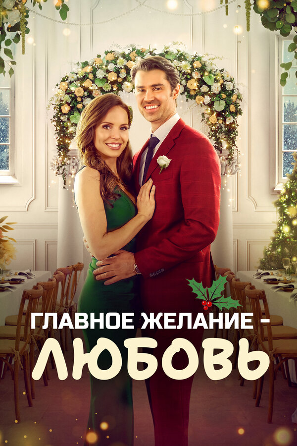 Постер: Главное желание – любовь (2022)