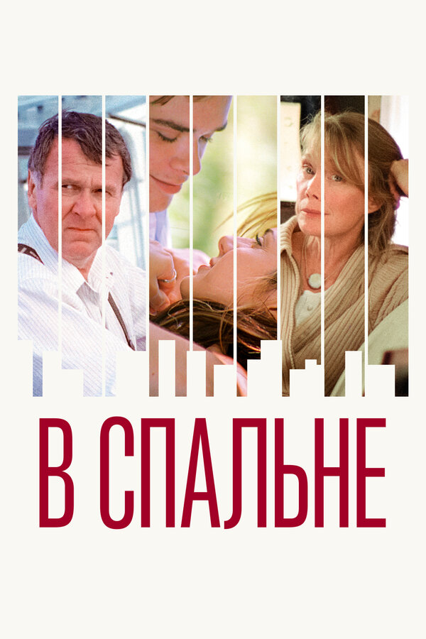 Постер: В спальне (2001)