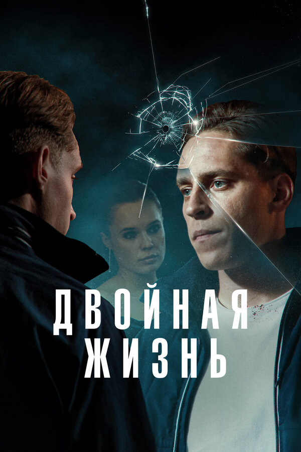 Постер: Двойная жизнь (2024)