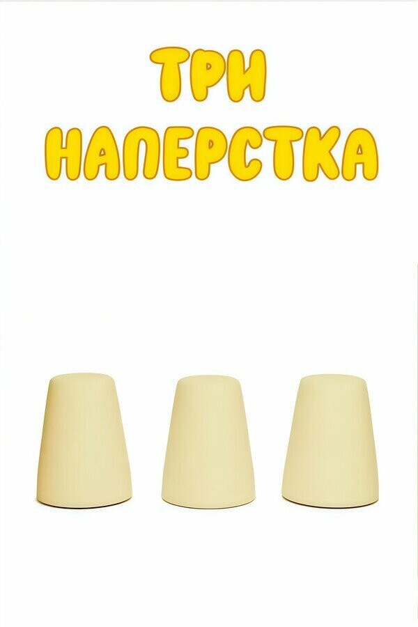 Три напёрстка