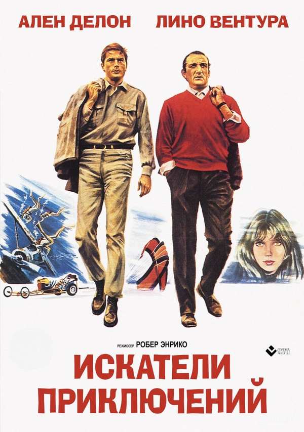 Постер: Искатели приключений (1967)