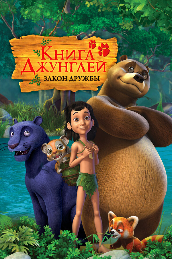 Книга джунглей
