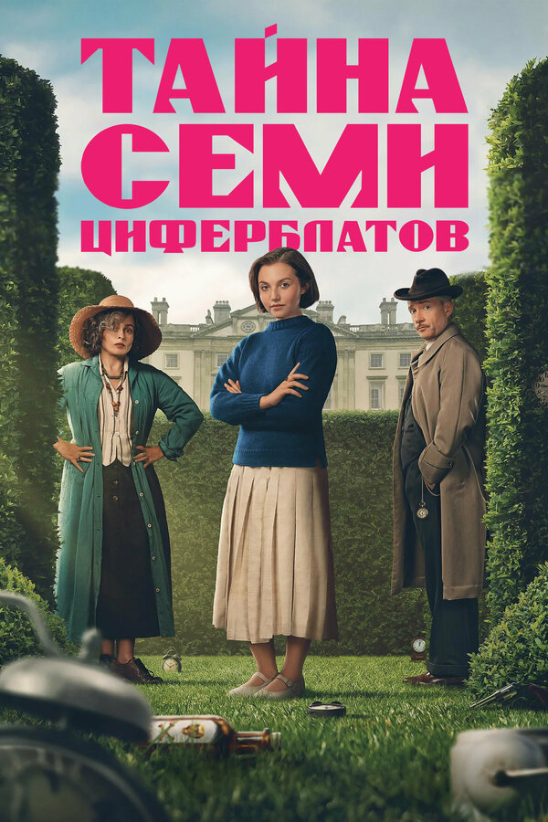 Постер: Тайна семи циферблатов (2026)