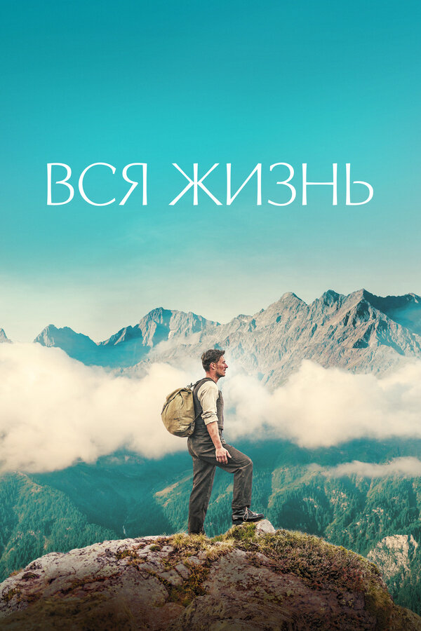 Постер: Вся жизнь (2023)