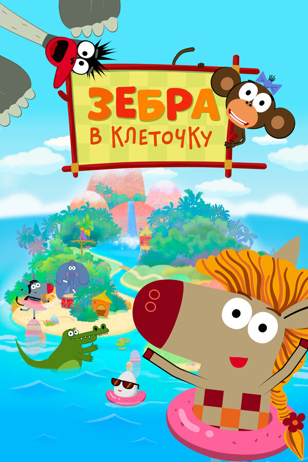 Постер: Зебра в клеточку (2020)