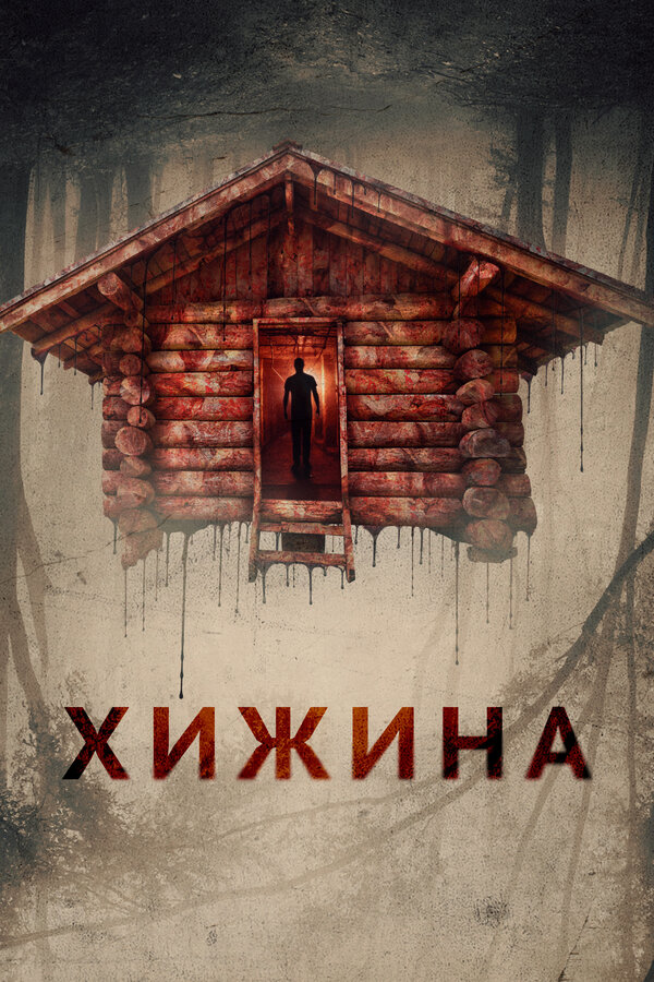 Постер: Хижина (2018)