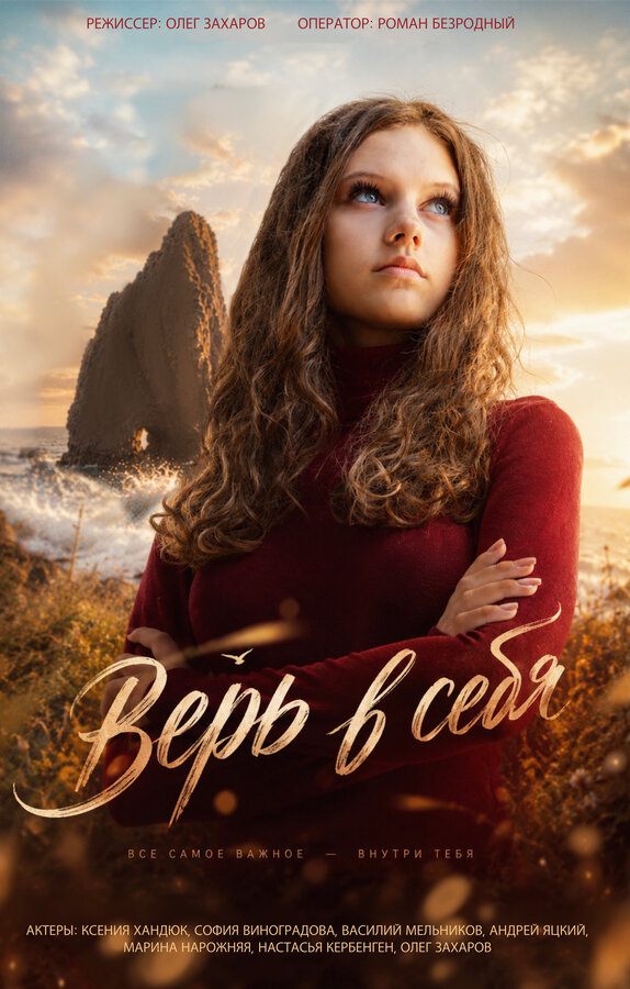 Постер: Верь в себя (2026)
