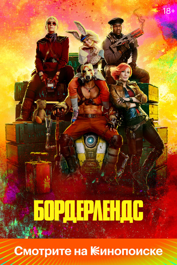 Постер: Бордерлендс (2024)