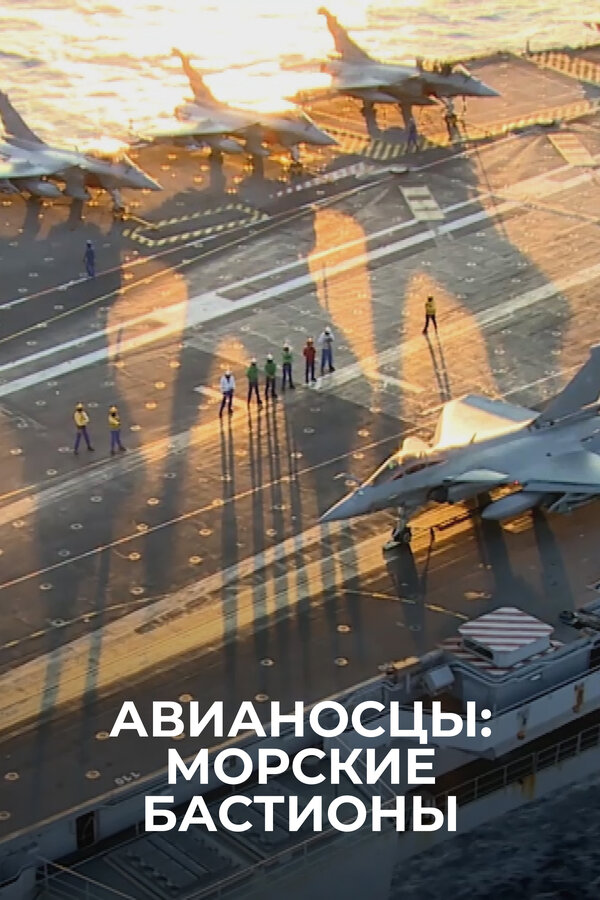Постер: Авианосцы: морские бастионы (2018)