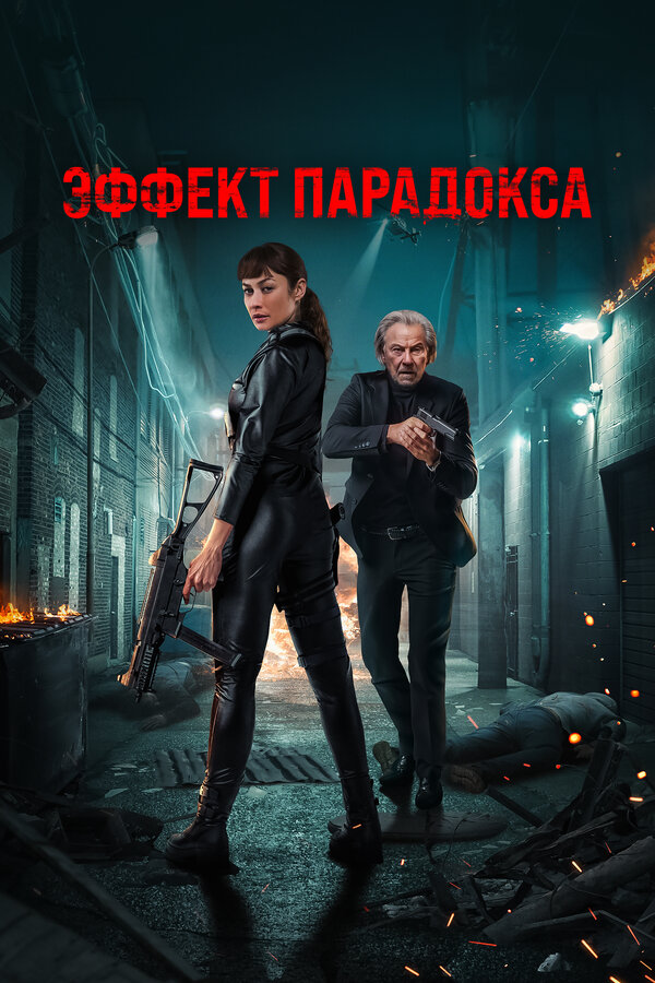 Постер: Эффект парадокса (2023)