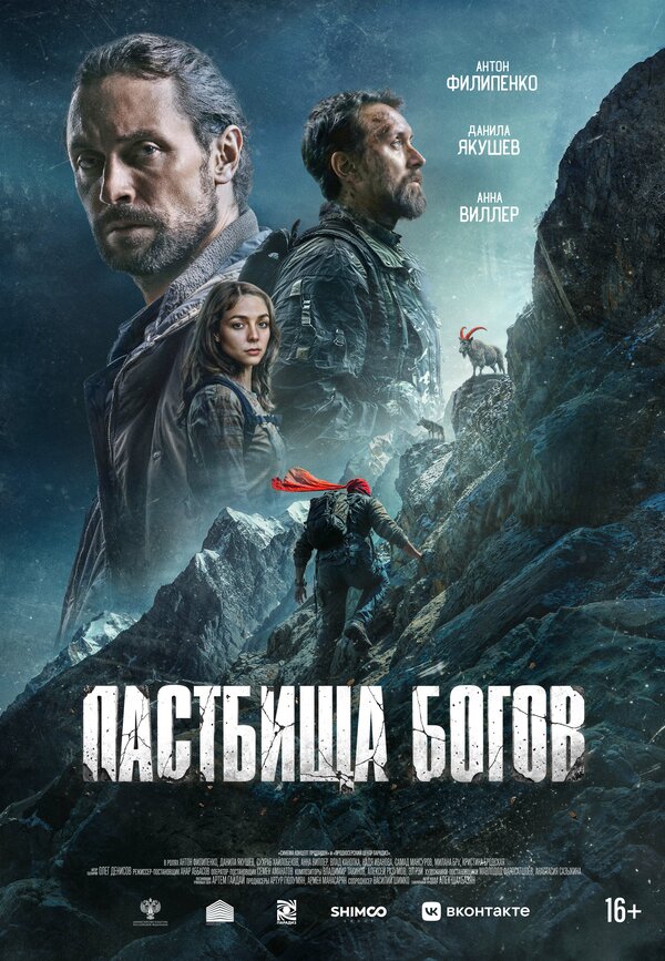 Постер: Пастбища богов (2025)