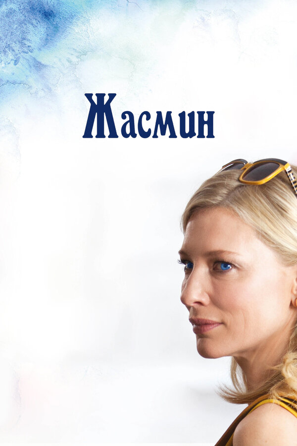 Постер: Жасмин (2013)