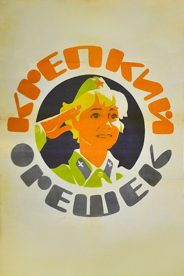 Постер: Крепкий орешек (1968)