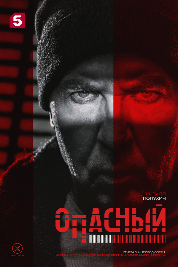 Постер: Опасный (2025)
