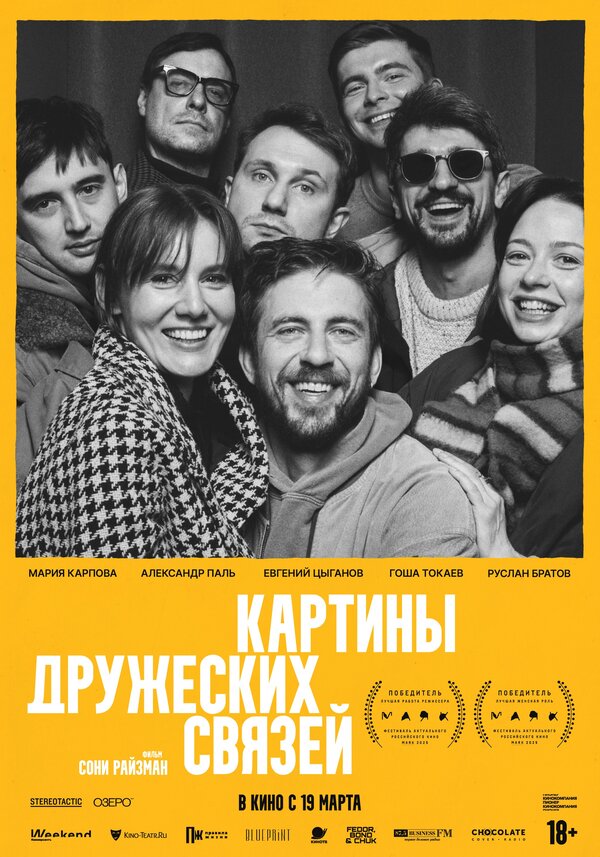 Постер: Картины дружеских связей (2025)