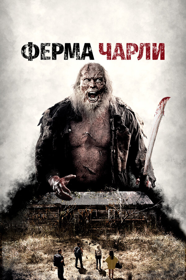 Постер: Ферма Чарли (2014)