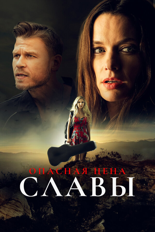 Постер: Опасная цена славы (2020)