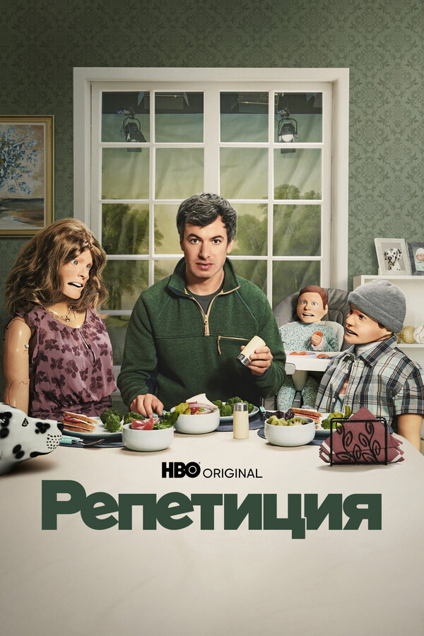 Постер: Репетиция (2022)