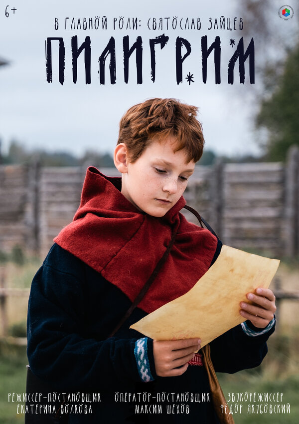 Постер: Пилигрим (2025)
