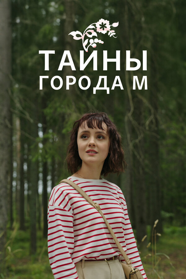 Постер: Тайны города М. (2023)