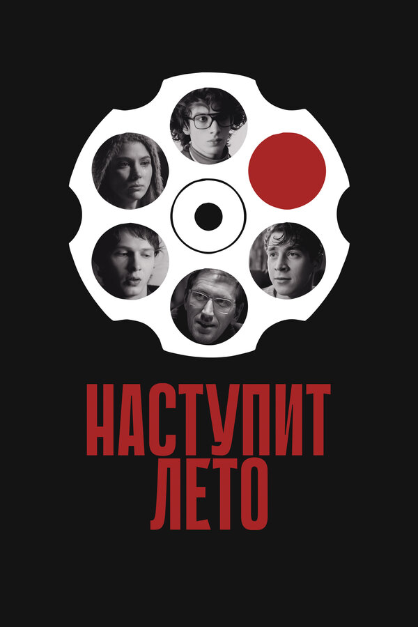 Постер: Наступит лето (2024)