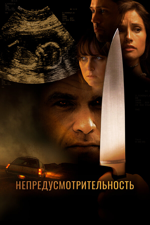 Постер: Непредусмотрительность (2008)