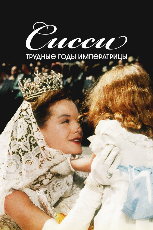 Постер: Сисси: Трудные годы императрицы (1957)