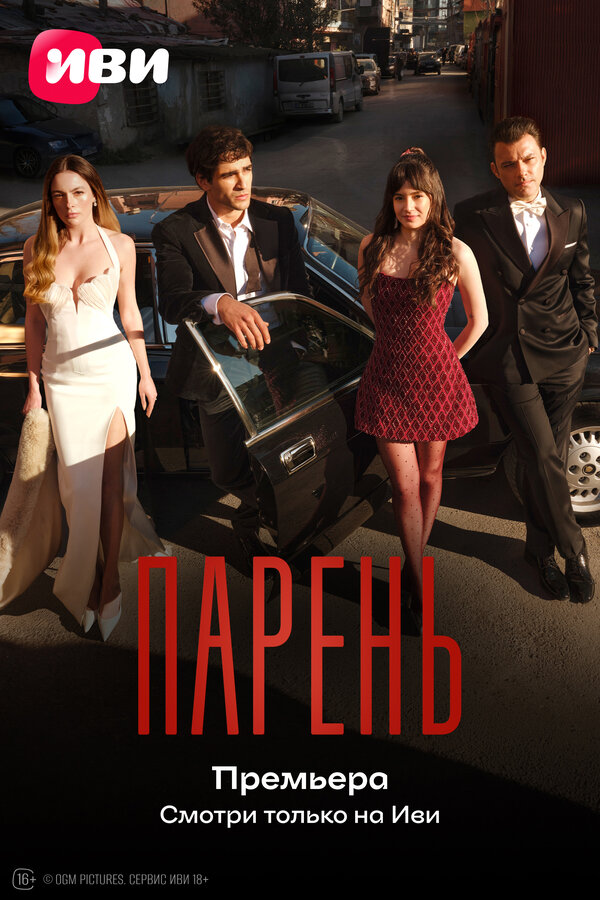 Постер: Парень (2026)