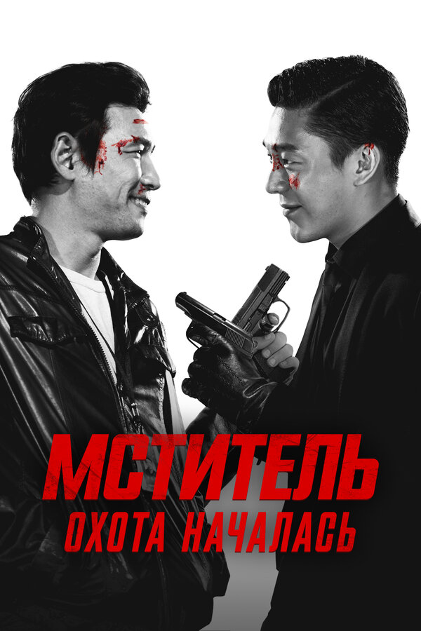 Постер: Мститель: Охота началась (2015)
