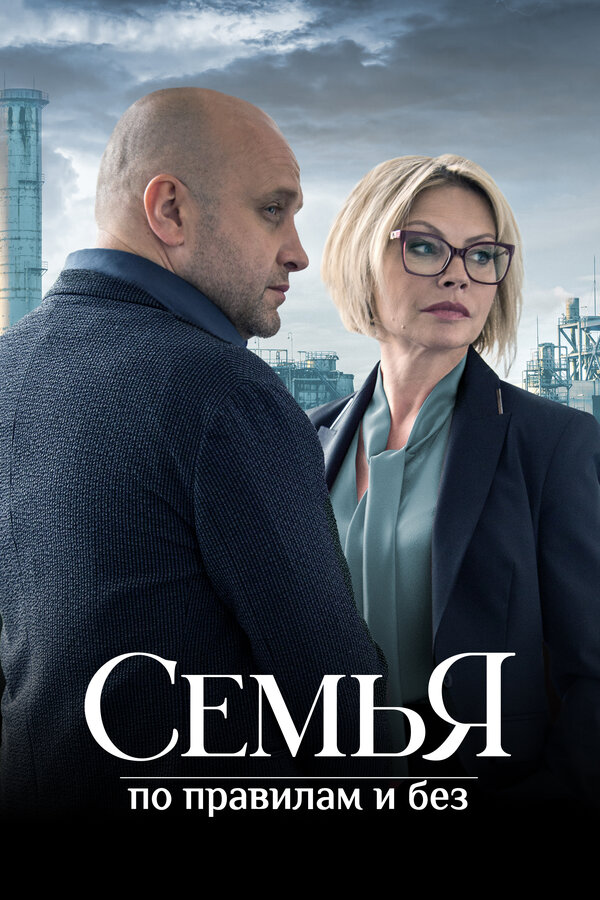 Постер: Семья по правилам и без (2023)