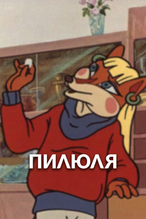 Постер: Пилюля (1983)