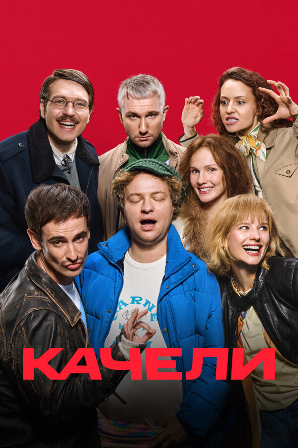 Постер: Качели (2025)
