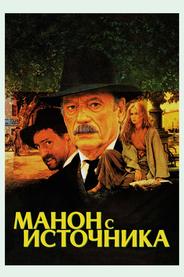 Постер: Манон с источника (1986)