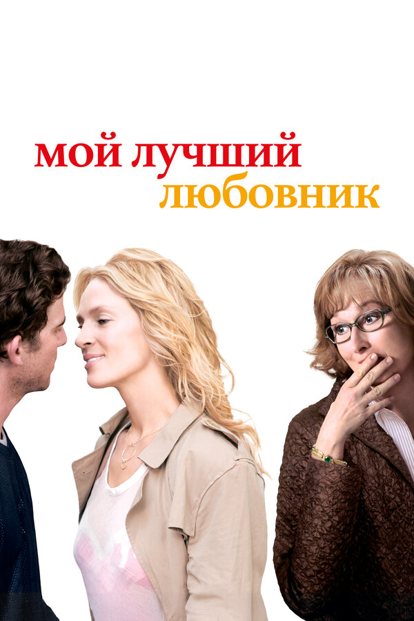 Постер: Мой лучший любовник (2005)