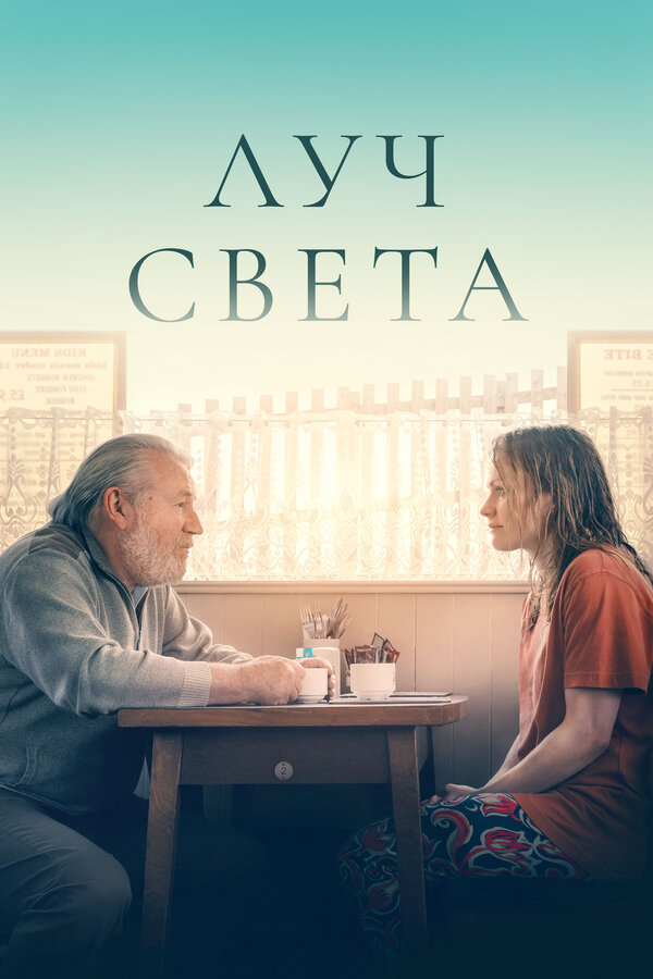 Луч света