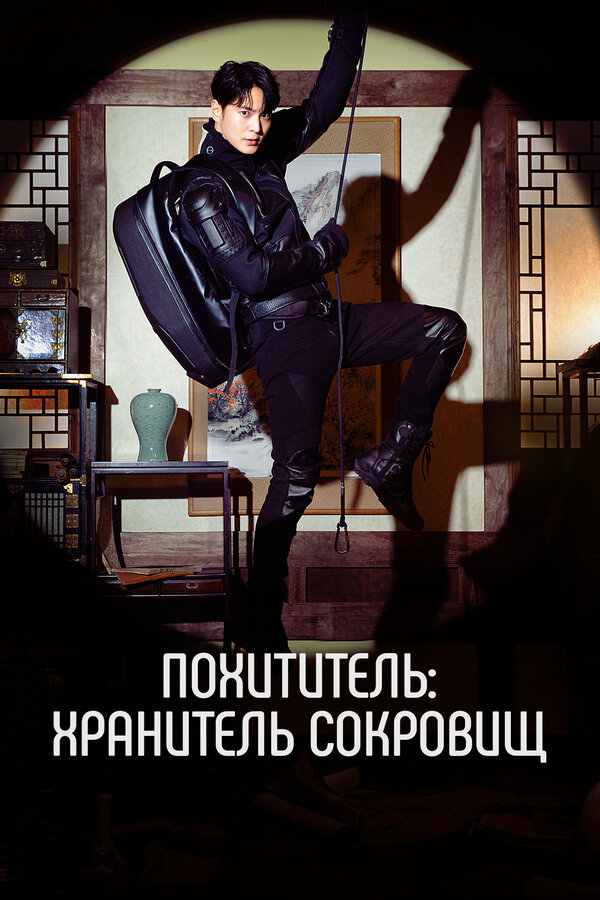 Постер: Похититель: Хранитель сокровищ (2023)
