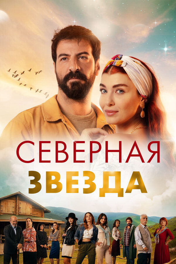 Постер: Северная звезда (2019)