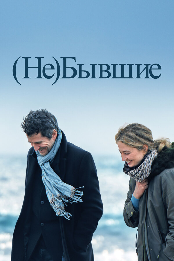 Постер: (Не)бывшие (2023)