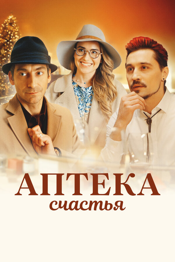 Постер: Аптека счастья (2020)
