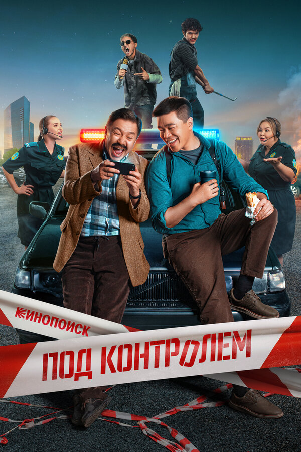 Постер: Под контролем (2025)