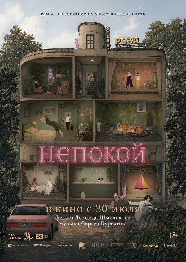 Постер: Непокой (2025)