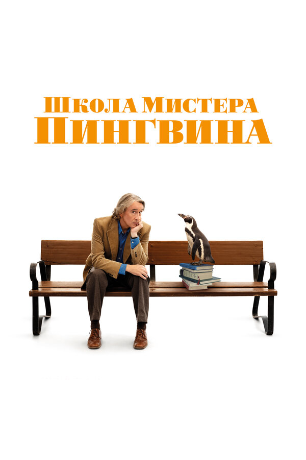 Постер: Школа мистера Пингвина (2024)