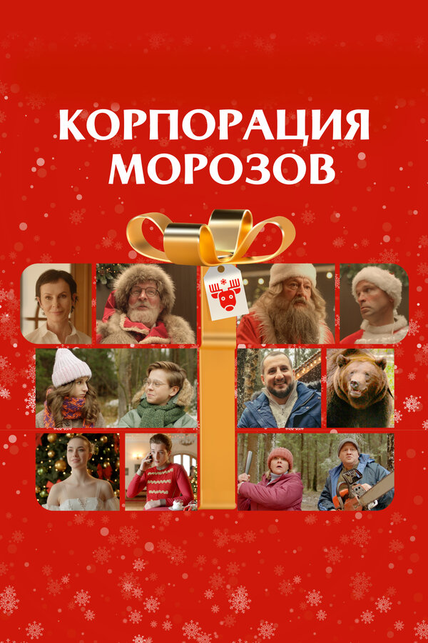Постер: Корпорация Морозов (2023)