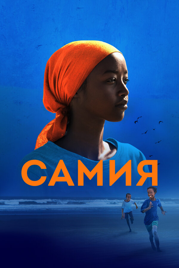 Постер: Самия (2024)