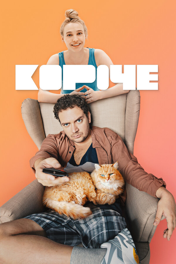 Постер: Короче (2019)