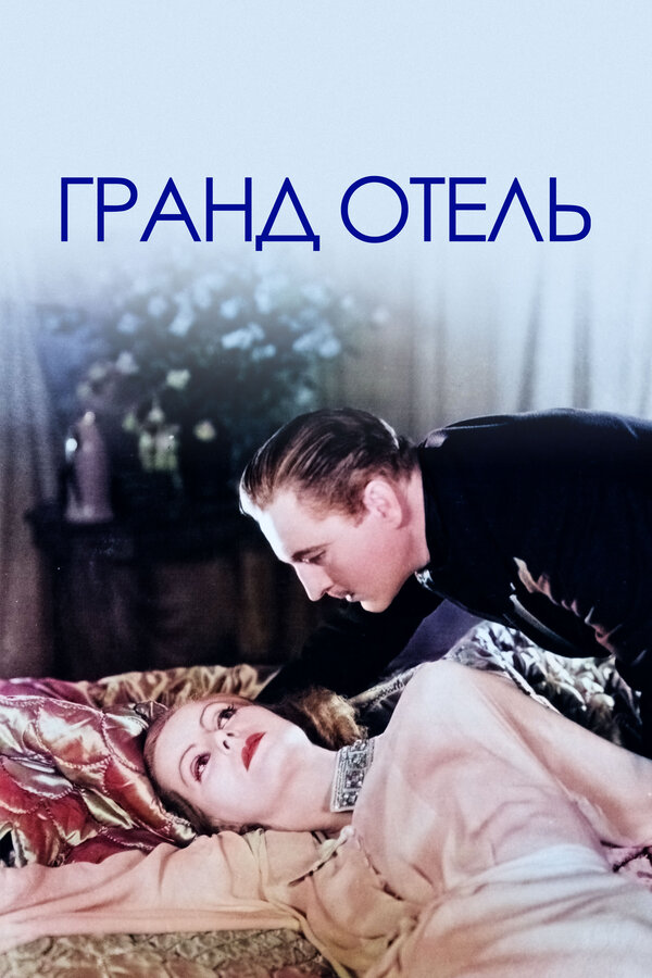 Постер: Гранд Отель (1932)