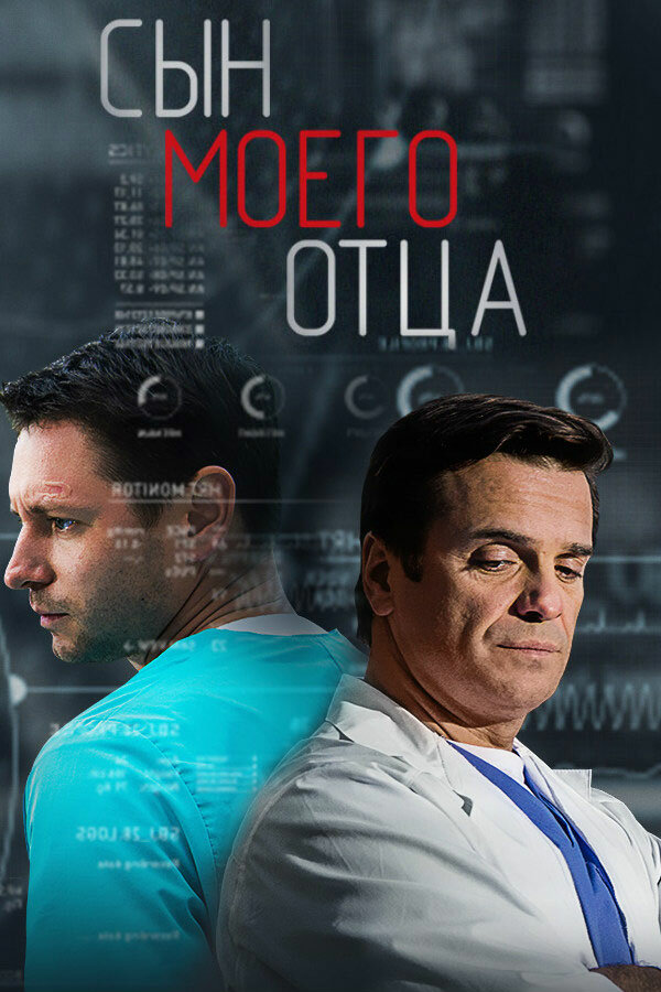 Постер: Сын моего отца (2016)