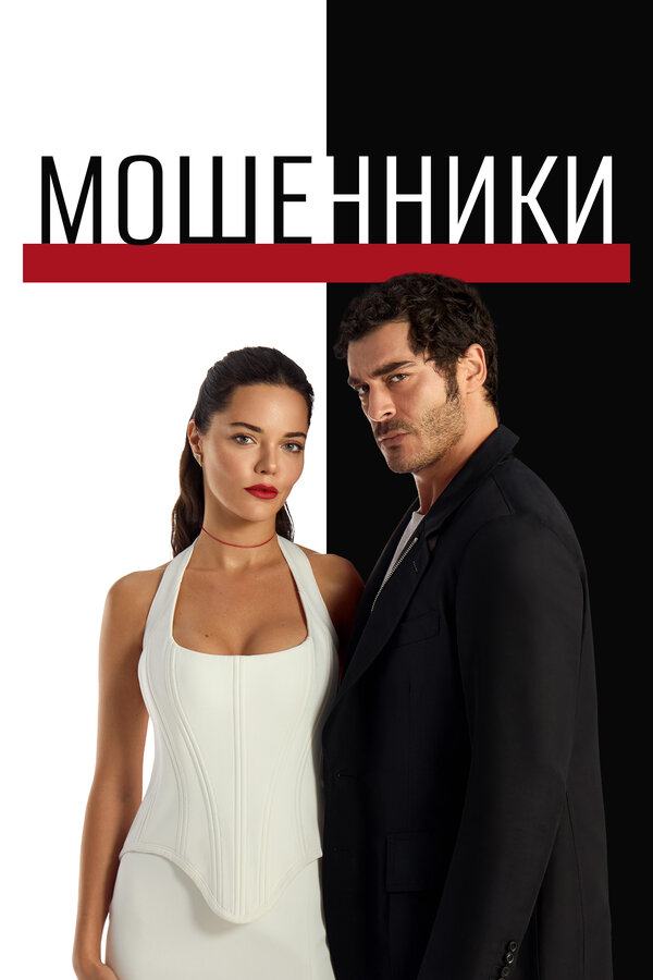 Постер: Мошенники (2025)