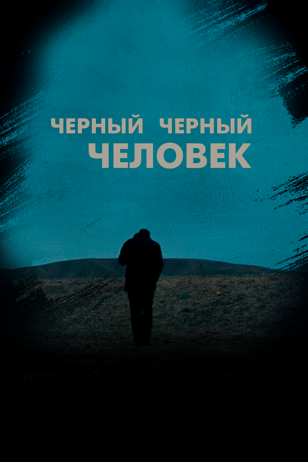 Постер: Черный черный человек (2018)