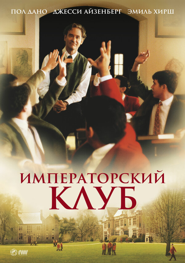 Постер: Императорский клуб (2002)